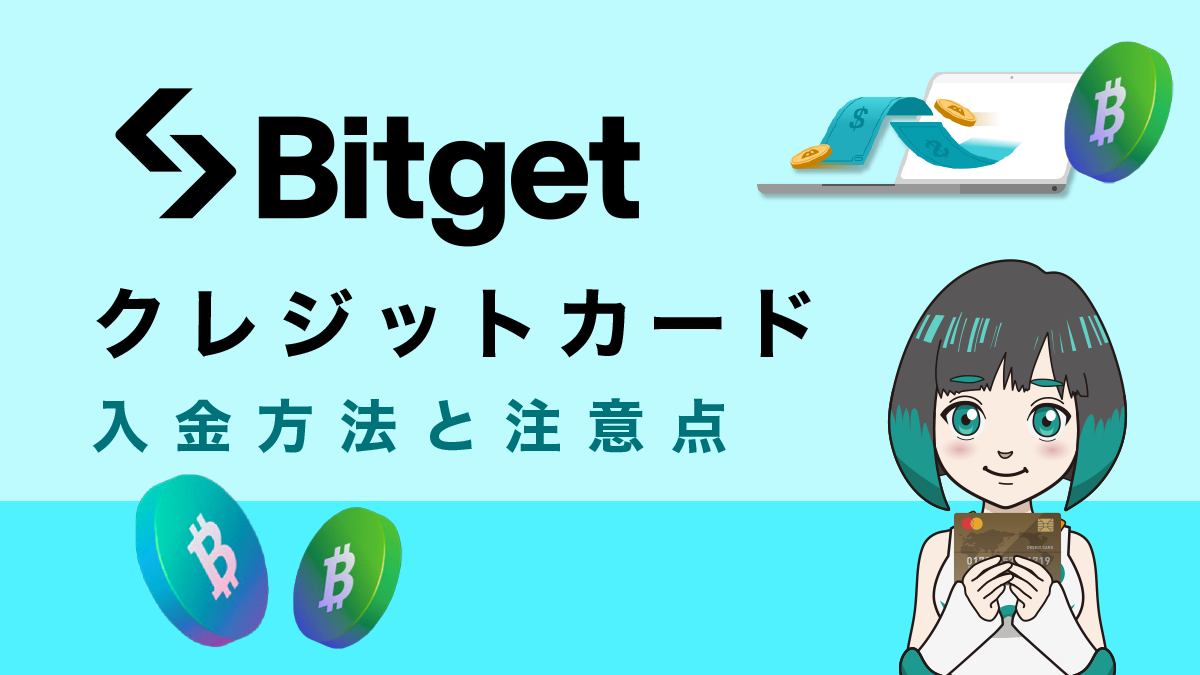 Bitget(ビットゲット)にクレジットカードでの入金は損？入金方法と注意点を解説