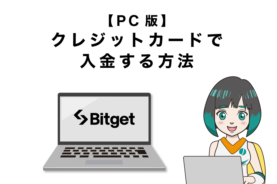 Bitgetにクレジットカードで入金する方法【PC版】