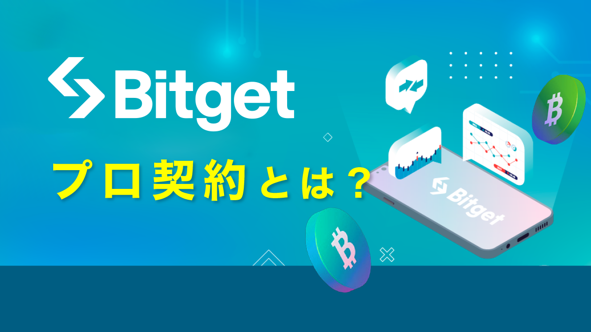 Bitget(ビットゲット)のプロ契約とは？先物取引やコピートレードとの違いを解説！