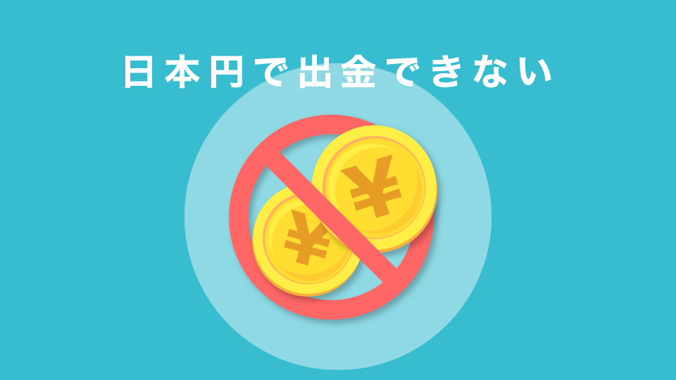 日本円で出金できない