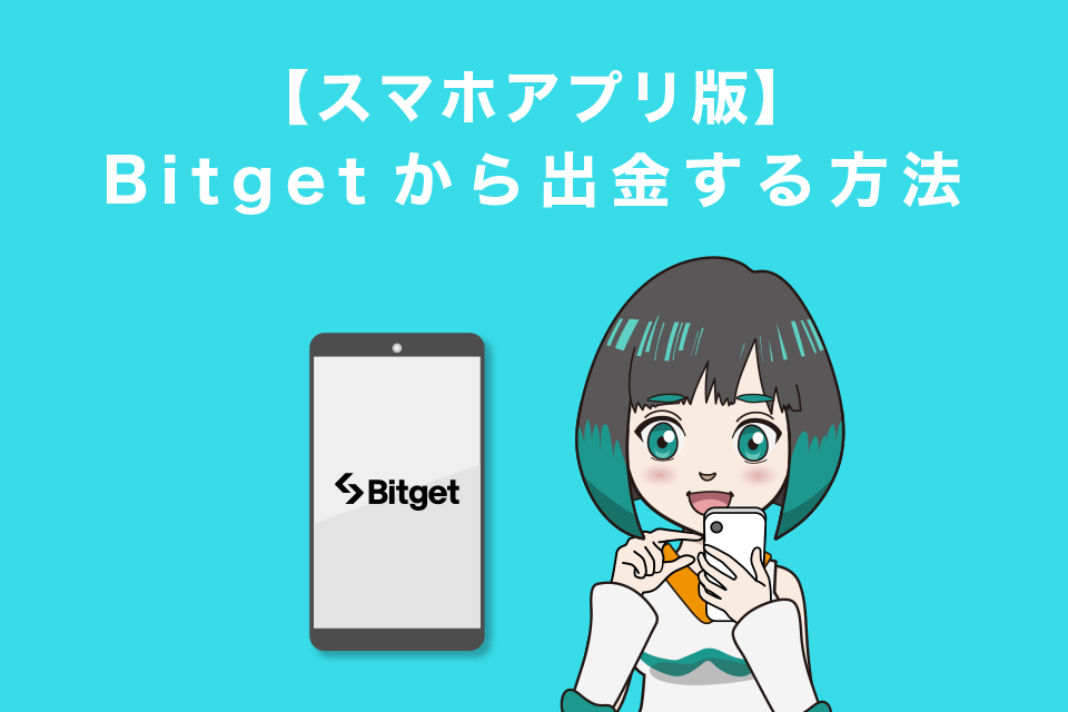 Bitget(ビットゲット)から出金する方法【スマホアプリ版】