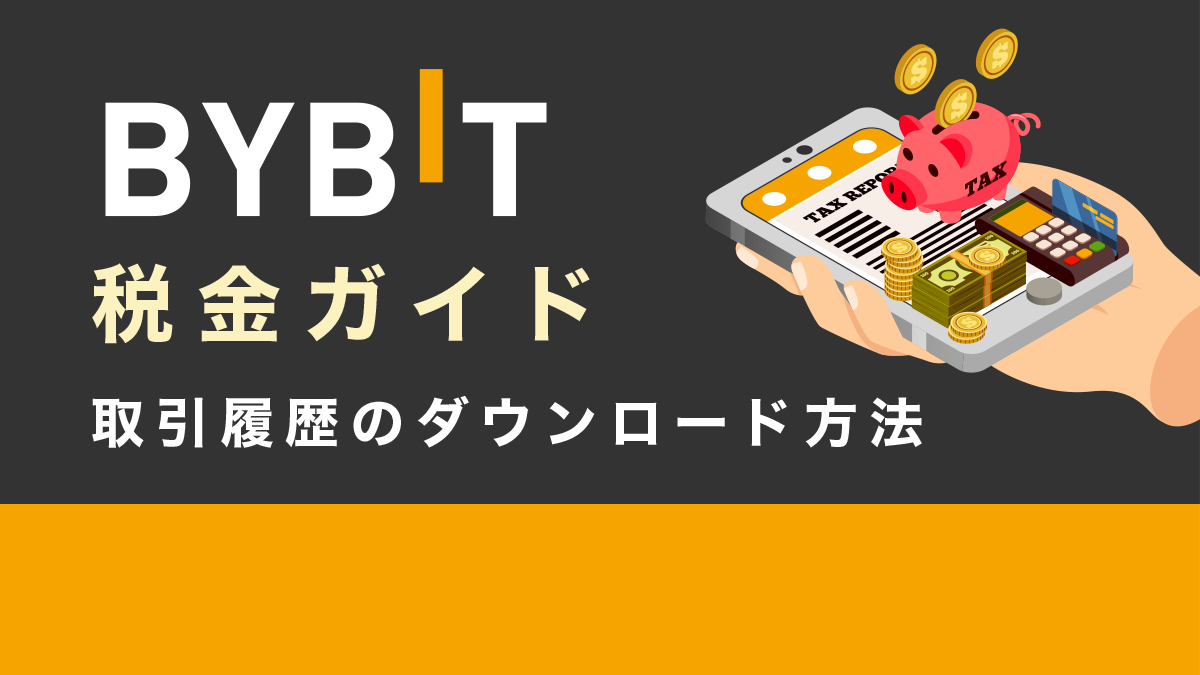 Bybitの税金｜発生タイミングや取引履歴のダウンロード方法解説