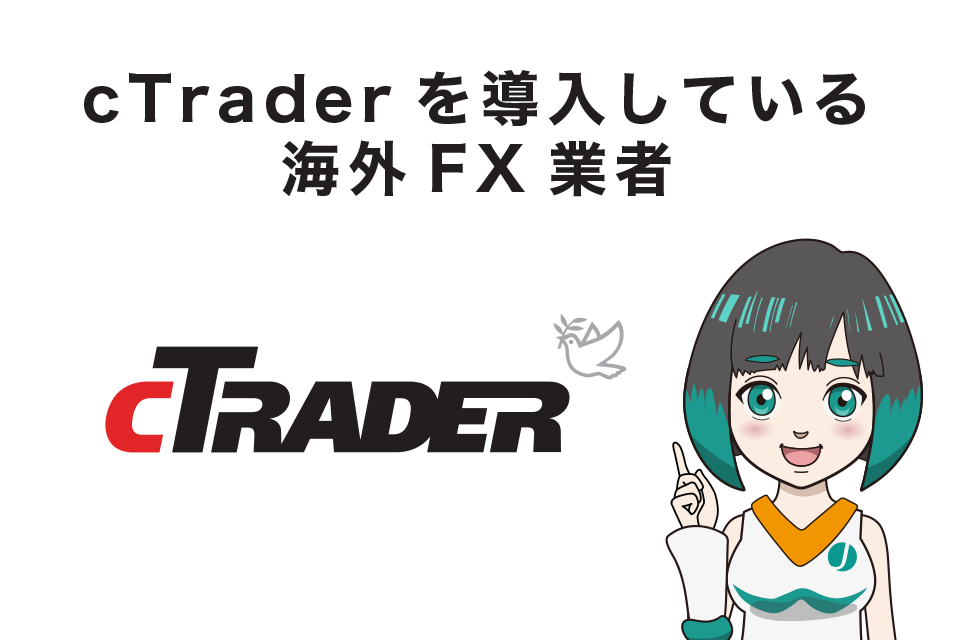 cTraderを導入している海外FX業者