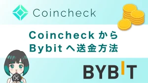 コインチェックからBybit(バイビット)へ送金する方法を図解で解説！