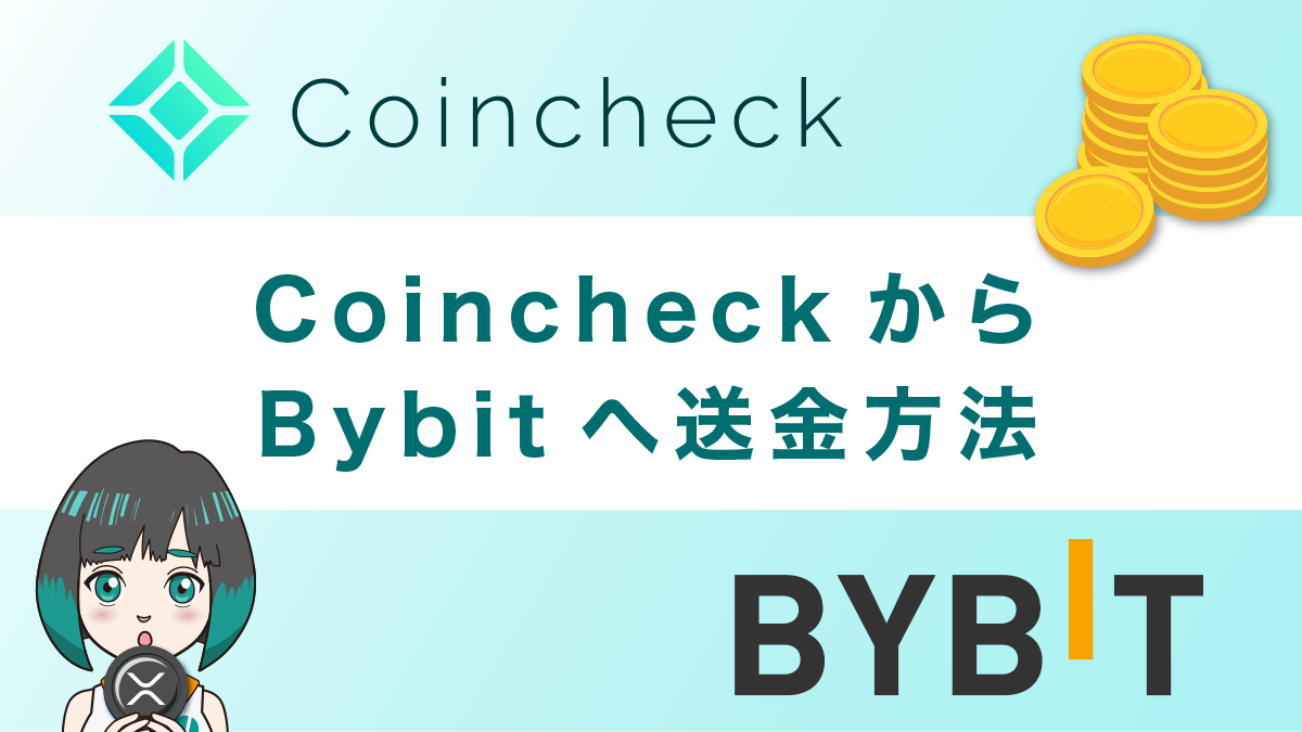 コインチェックからBybit(バイビット)へ送金する方法を図解で解説！