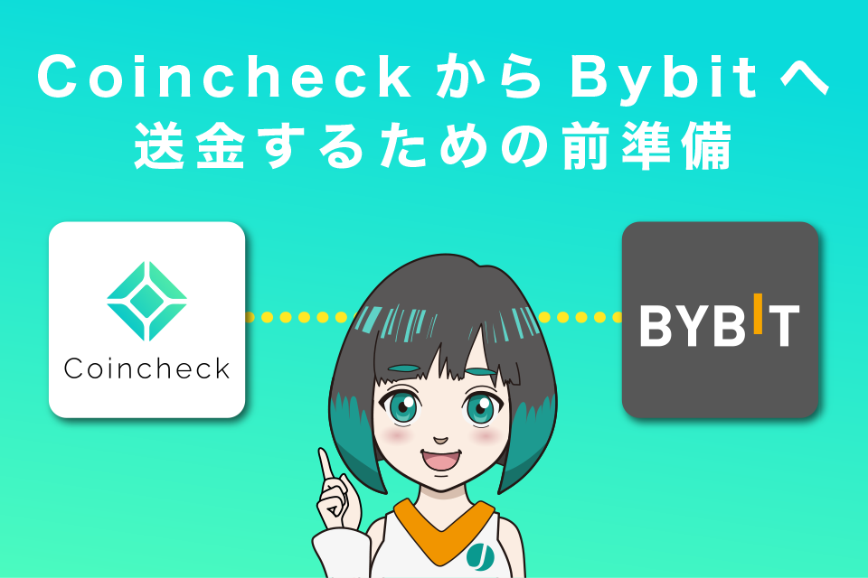 コインチェックからBybit(バイビット)へ送金する為の前準備