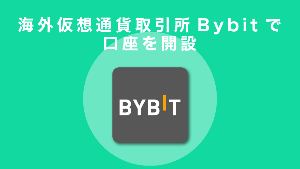 海外仮想通貨取引所Bybit(バイビット)で口座を開設