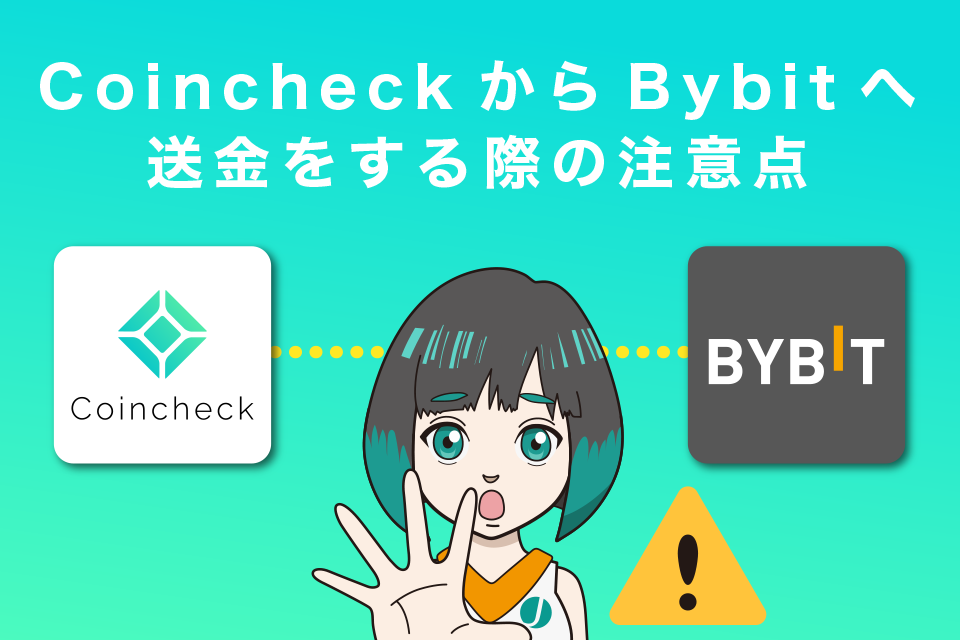 コインチェックからBybit(バイビット)へ送金する際の注意点