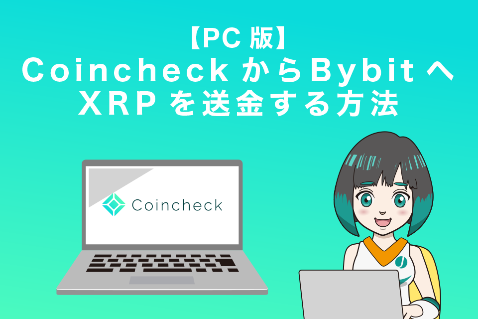 コインチェックからバイビットへXRPを送金する方法【PC版】