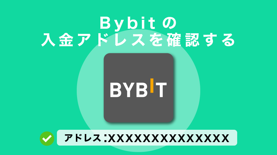 Bybit(バイビット)の入金アドレスを確認する