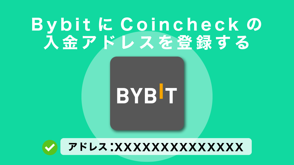 Bybit(バイビット)にコインチェックの入金アドレスを登録する