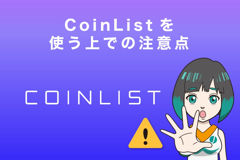 CoinList(コインリスト）を使う上での注意点