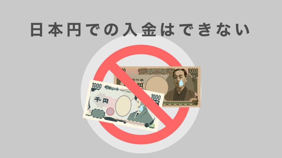 日本円での入金はできない