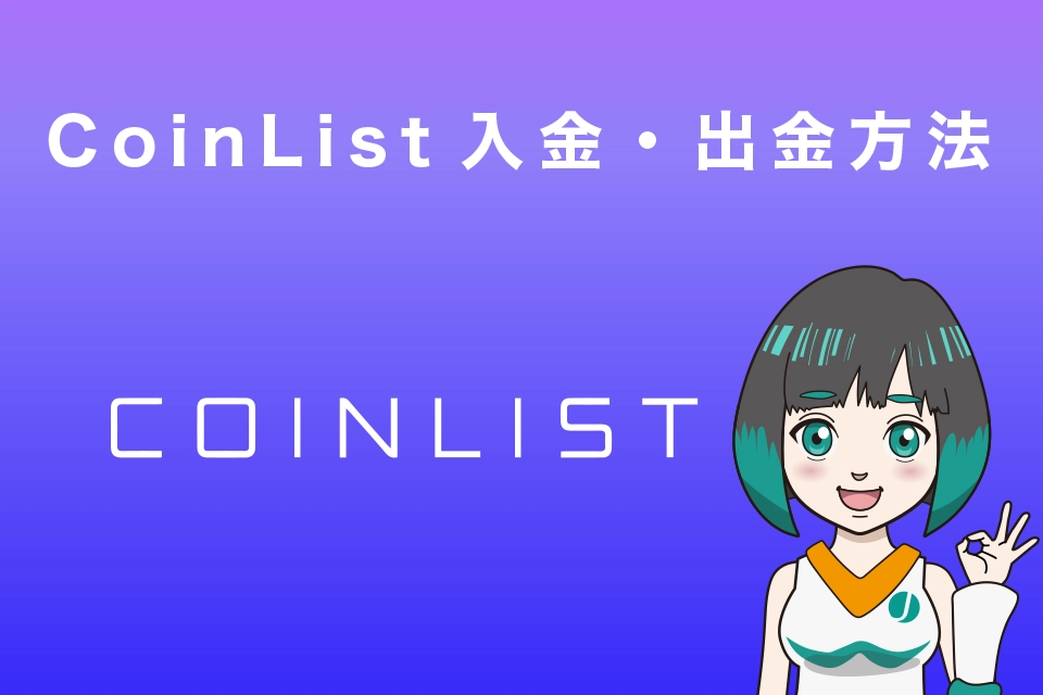 CoinList(コインリスト）入金・出金方法