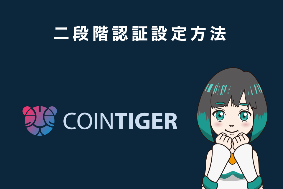CoinTiger(コインタイガー)二段階認証設定方法