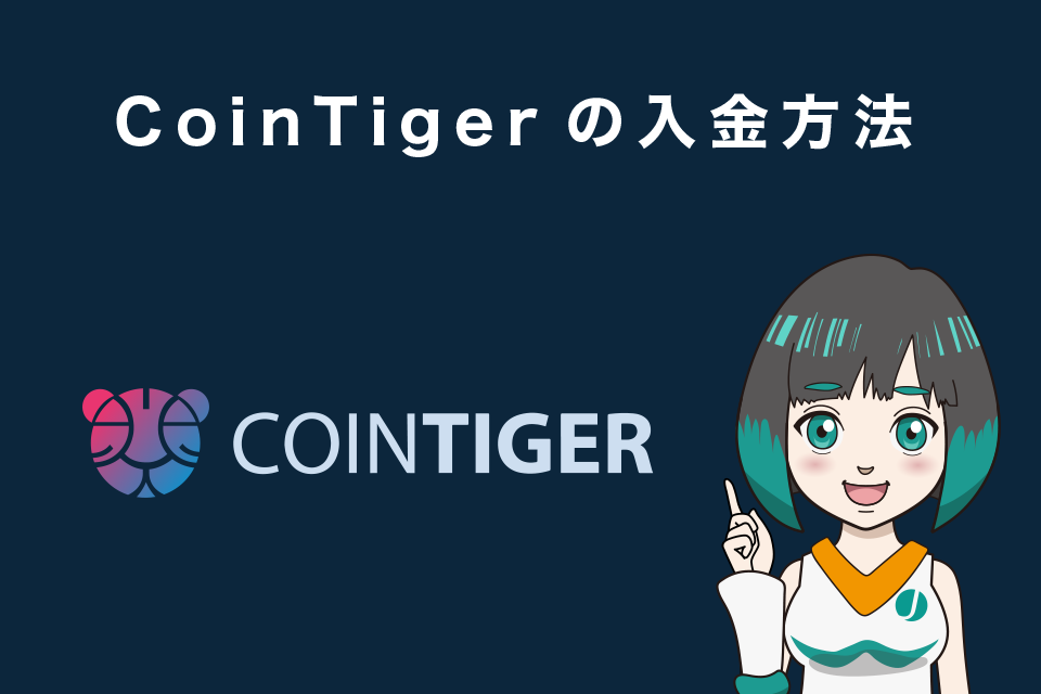 CoinTiger(コインタイガー)入金方法