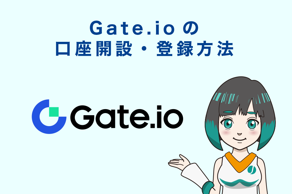 仮想通貨取引所Gate.io(ゲート)の口座開設・登録方法
