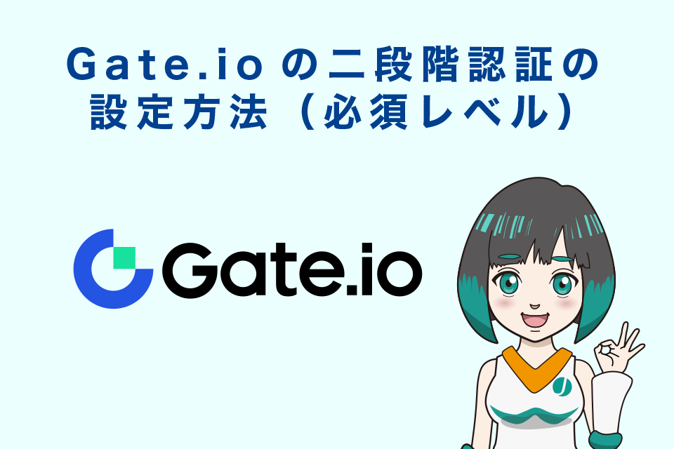 Gate.io(ゲート)の二段階認証の設定方法（必須レベル）