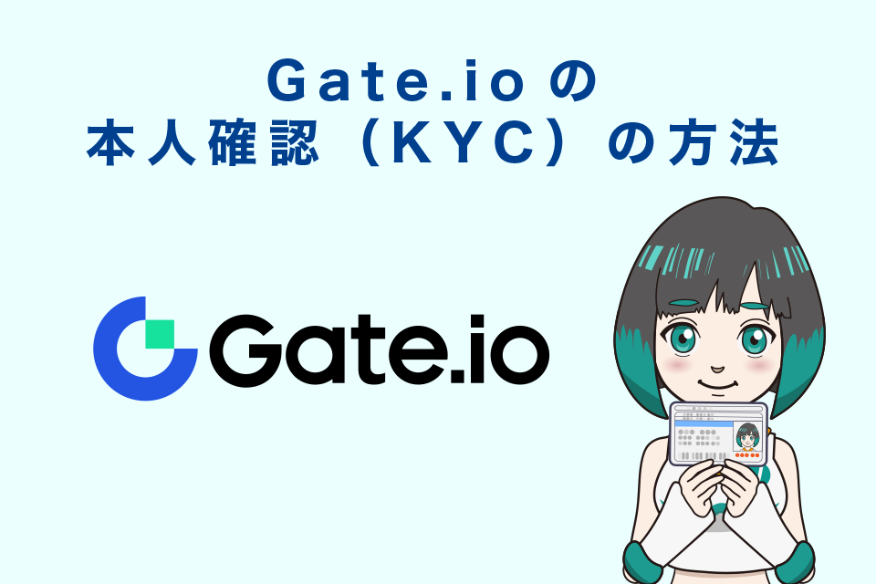 Gate.io(ゲート)の本人確認（KYC）の方法