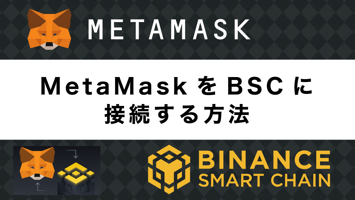 メタマスクをBSCに接続する方法｜スマホアプリ＆PCで解説