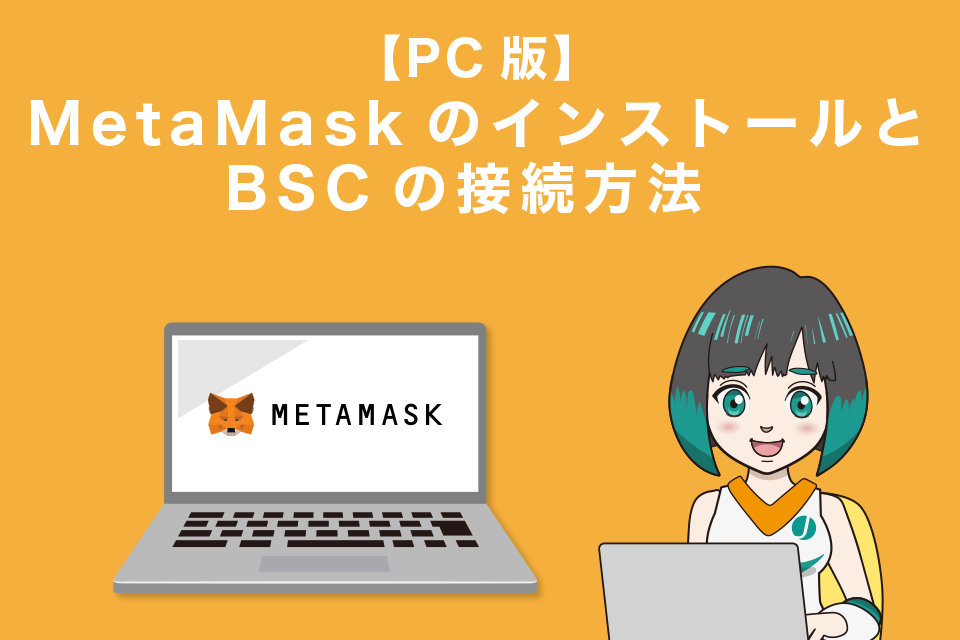 MetaMask（メタマスク）のインストールとBSCの接続方法 PC編