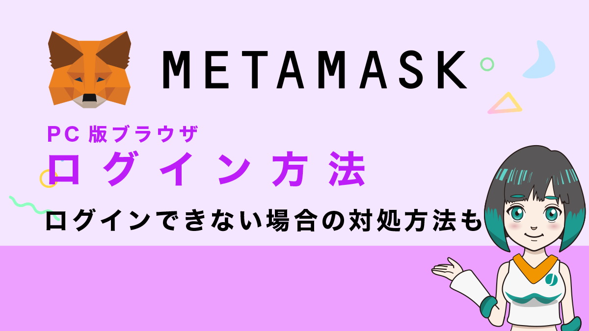 MetaMask(メタマスク)のログイン方法をPC版で解説