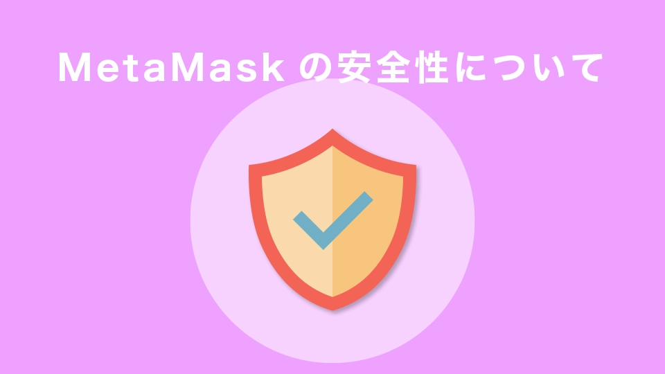 MetaMask（メタマスク）の安全性について