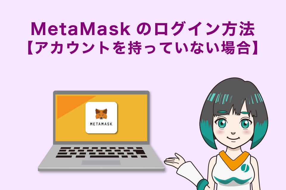 MetaMask（メタマスク）のログイン方法【アカウントを持っていない場合】
