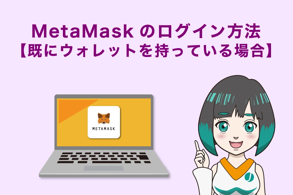 MetaMask（メタマスク）のログイン方法【既にウォレットを持っている場合】