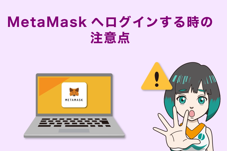 Metamask（メタマスク）へログインする時の注意点