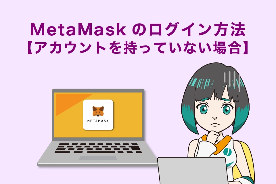Metamask（メタマスク）へログインできない時の対処方法