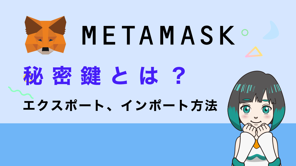 MetaMask(メタマスク)の秘密鍵とは？エクスポートとインポートのやり方