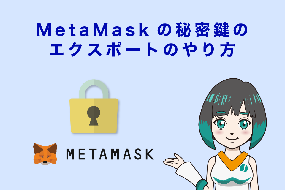 MetaMask（メタマスク）の秘密鍵のエクスポートのやり方