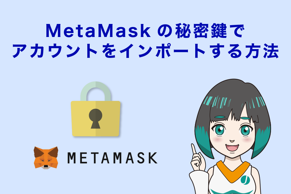 MetaMask（メタマスク）の秘密鍵でアカウントをインポートする方法