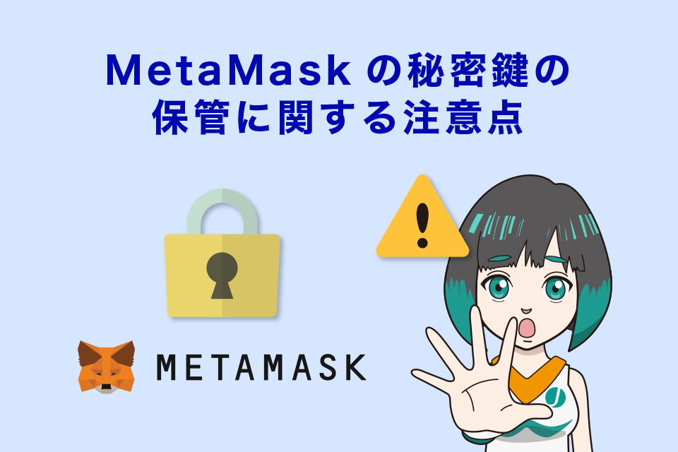 MetaMask（メタマスク）の秘密鍵の保管に関する注意点