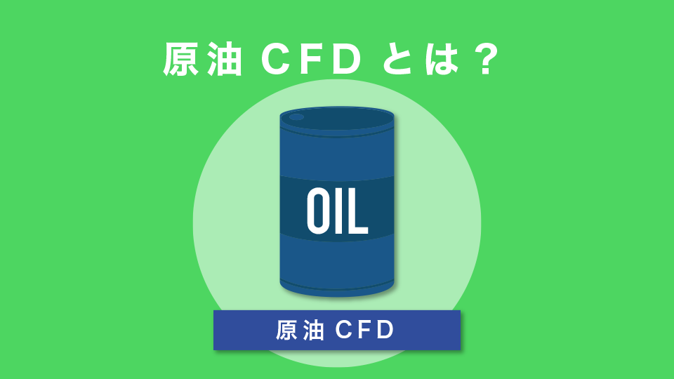 原油CFDとは？
