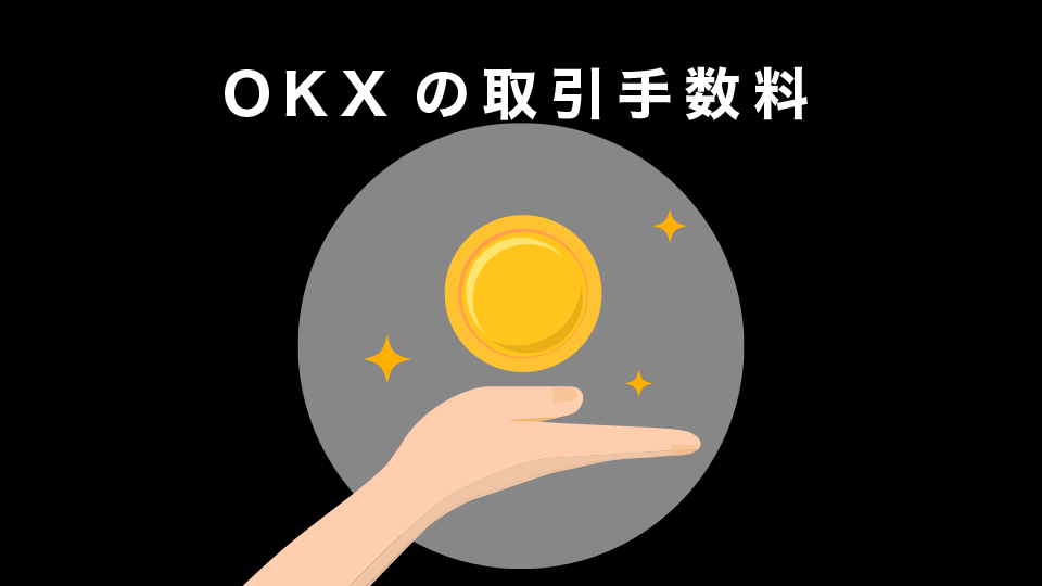 OKX（旧OKEx）の取引手数料