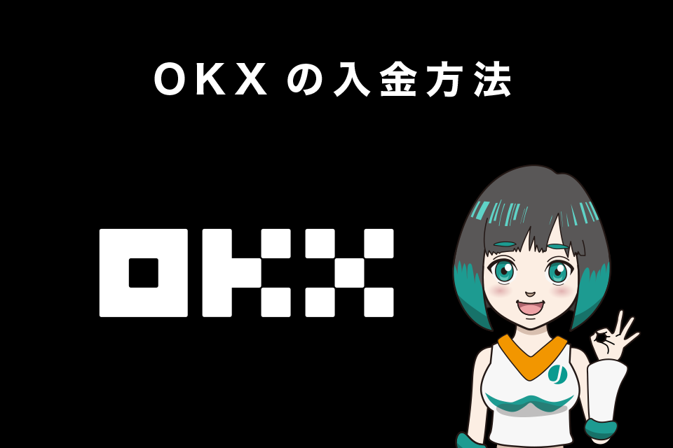 OKX(旧OKEx)使い方｜入金方法
