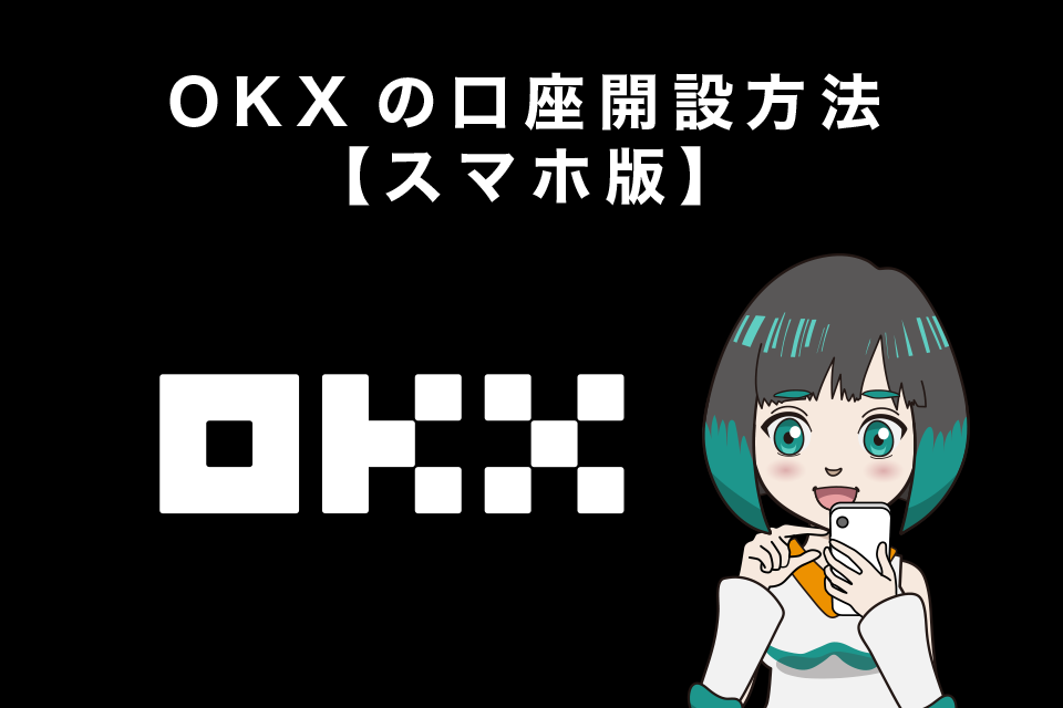 OKXの登録（口座開設方法）【スマホ版】