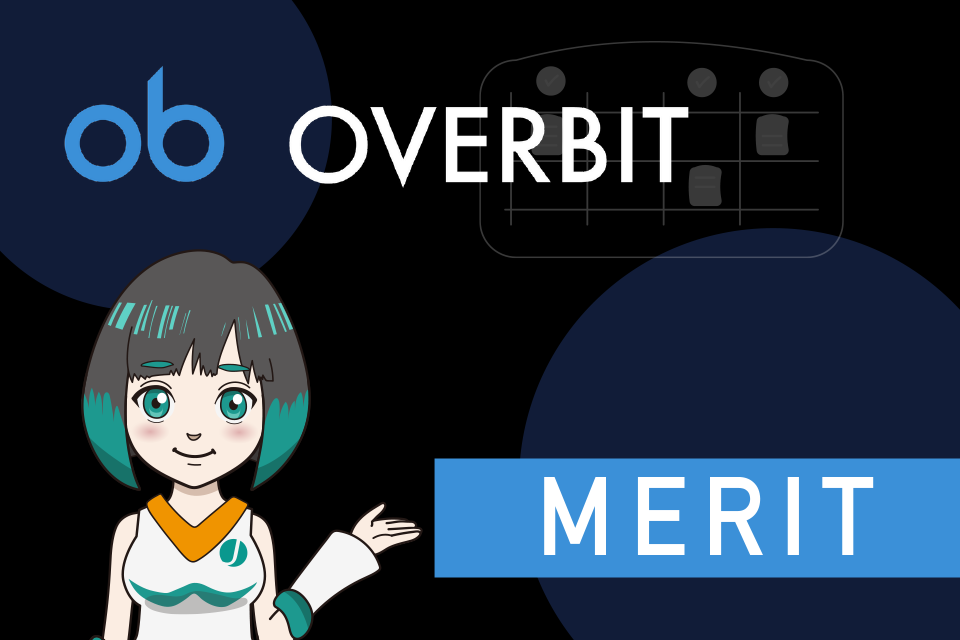 Overbit（オーバービット）を利用する7つのメリット