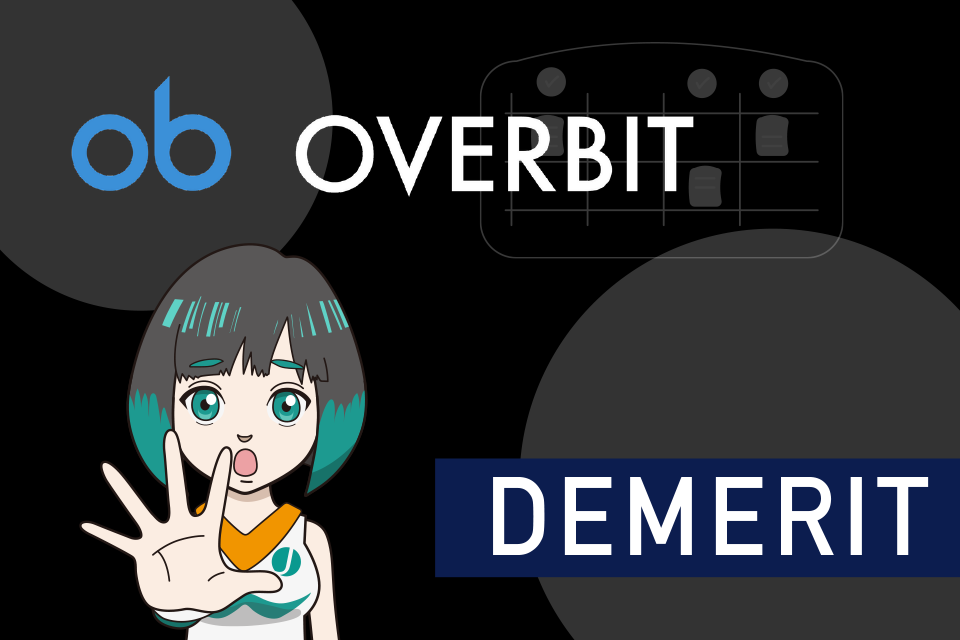 Overbit（オーバービット）を利用する4つのデメリット