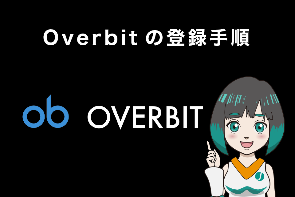 Overbit（オーバービット）の登録手順