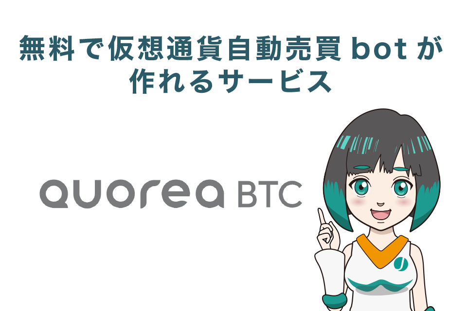 【QUOREA】無料で仮想通貨自動売買botが作れるサービス