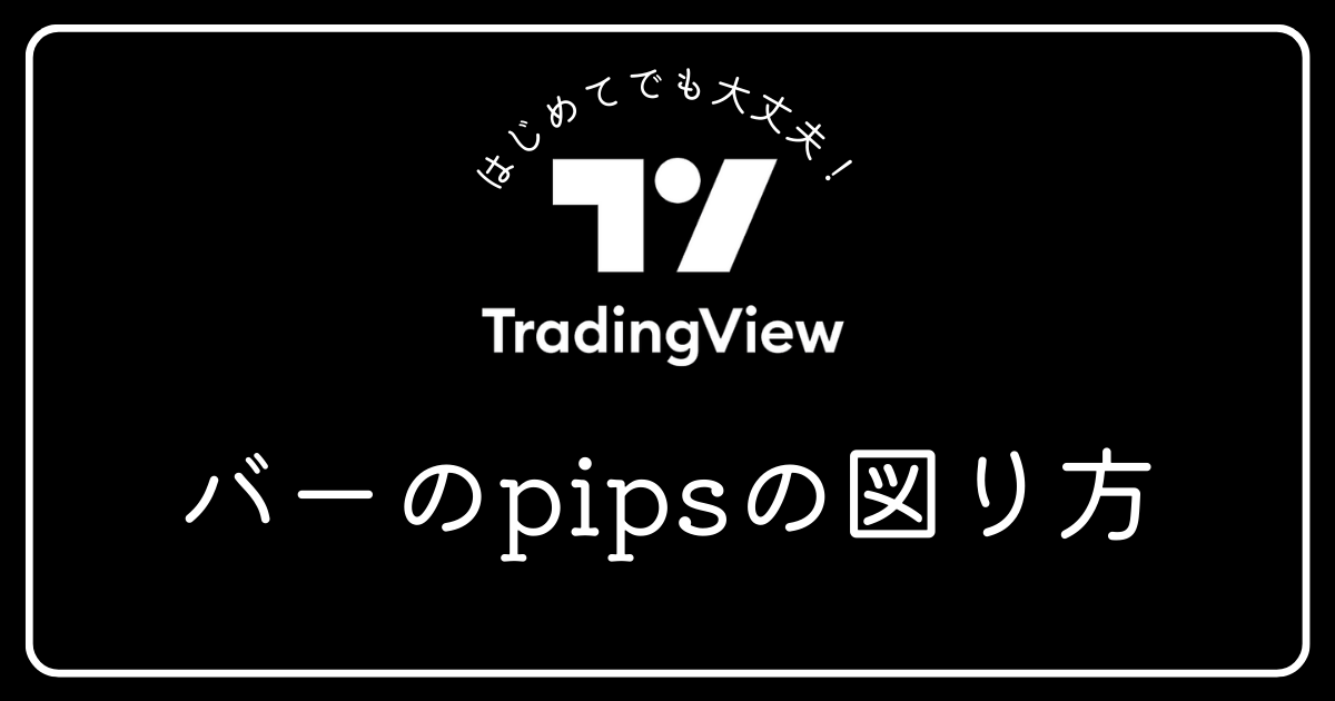 tradingview（トレーディングビュー）での、バーのpipsの図り方
