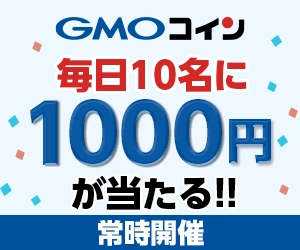 GMOコインボーナスキャンペーン