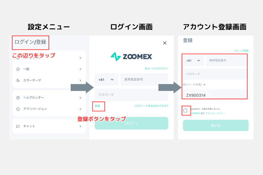 ③Zoomex 使い方　スマホアプリ　アカウント登録