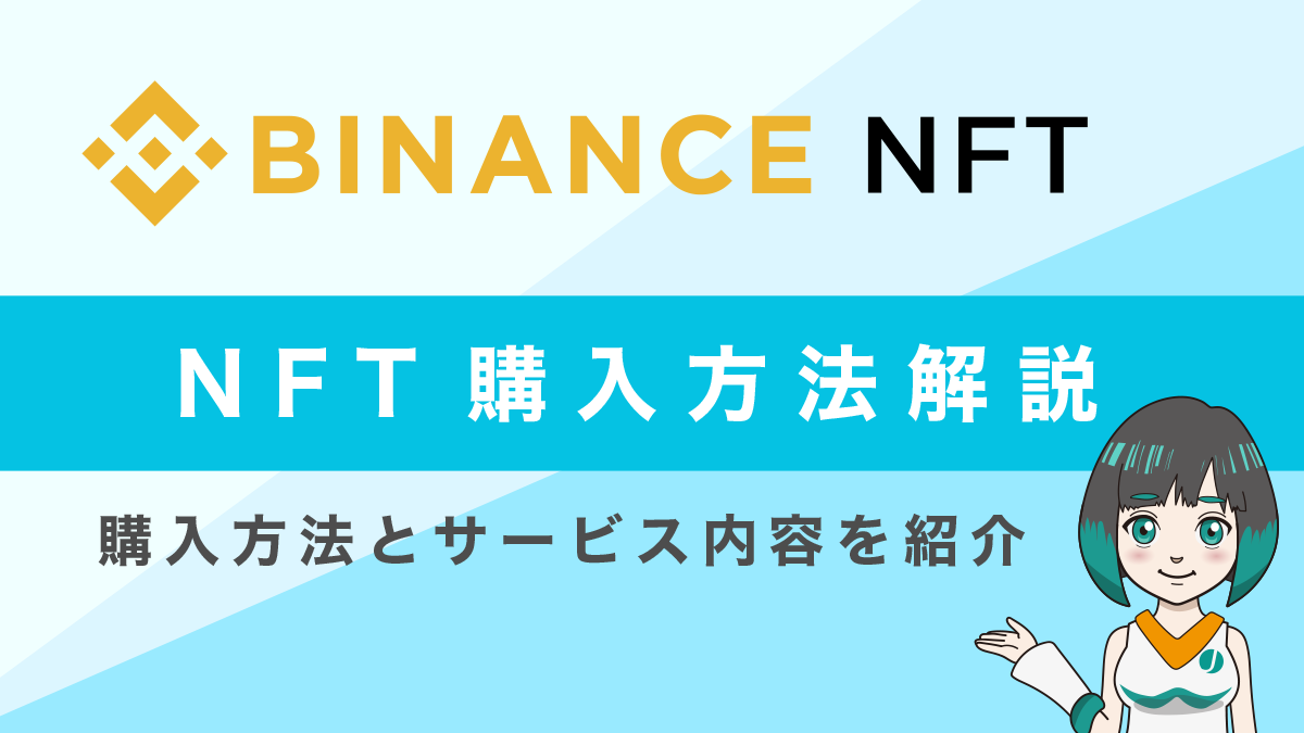 Binance（バイナンス）で遂にNFTマーケットプレイスが始動！購入方法とサービス内容を紹介
