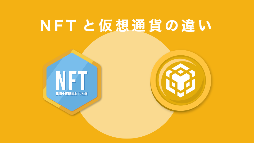 NFTと仮想通貨の違い