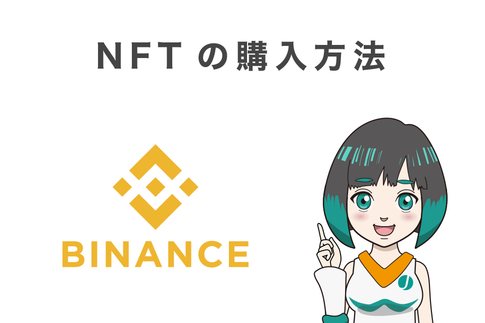 Binance（バイナンス）でのNFTの購入方法