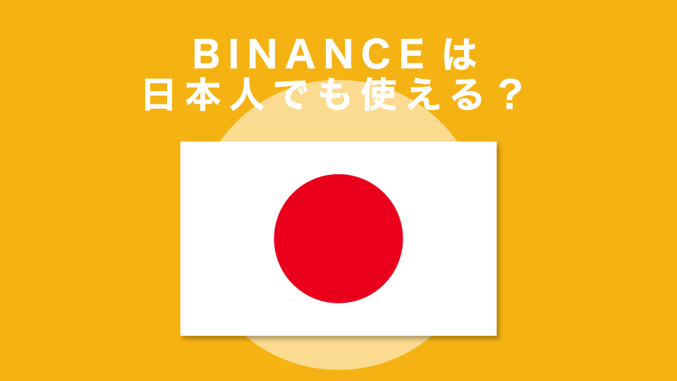 BINANCE（バイナンス）は日本人でも使える？